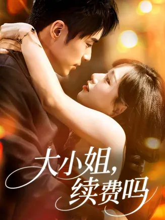 大小姐续费吗在线观看