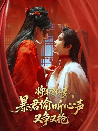 将军要休妻暴君偷听心声又争又抢在线观看