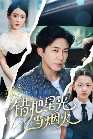 错把星光当烟火在线观看
