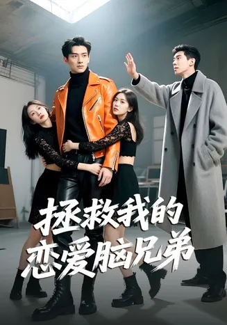 拯救我的恋爱脑兄弟在线观看
