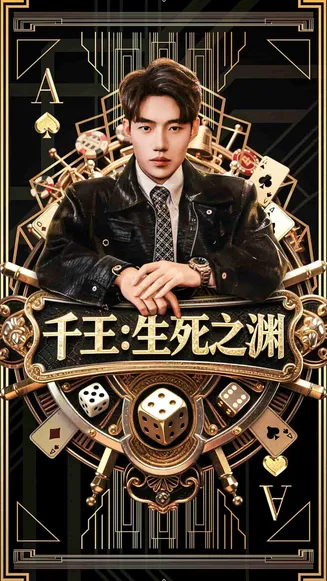 千王生死之渊在线观看