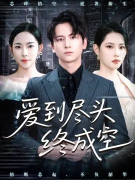 爱到尽头终成空在线观看