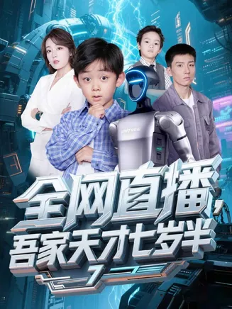 全网直播吾家天才七岁半在线观看