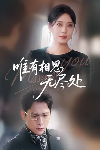 唯有相思无尽处在线观看