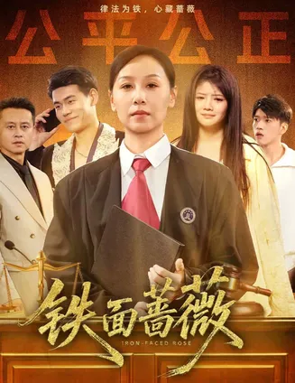 铁面蔷薇在线观看