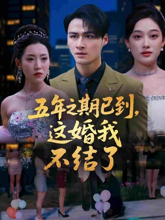 五年之期已到，这婚我不结了在线观看