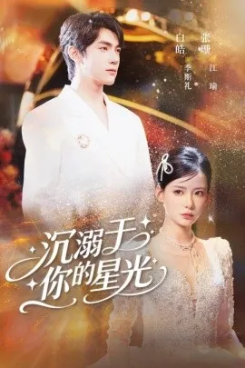 沉溺于你的星光在线观看