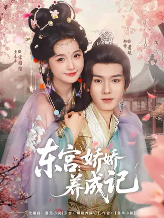 东宫娇娇养成记在线观看