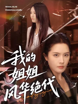 我的姐姐风华绝代在线观看
