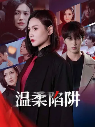 温柔的陷阱在线观看