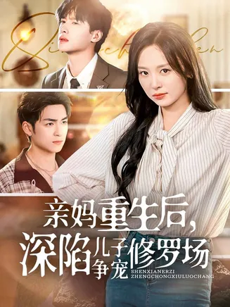 亲妈重生后，深陷儿子争宠修罗场在线观看