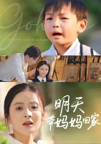 明天带妈妈回家在线观看