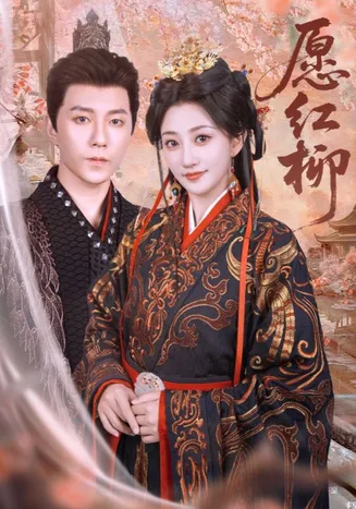 愿红柳在线观看