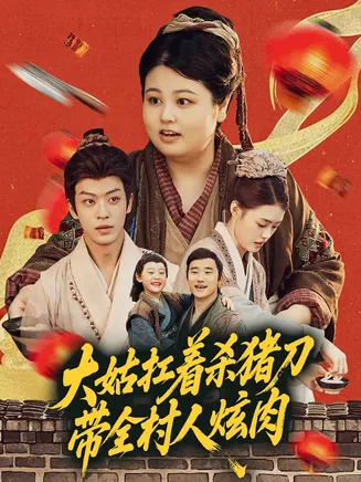 大姑扛着杀猪刀带全村人炫肉在线观看