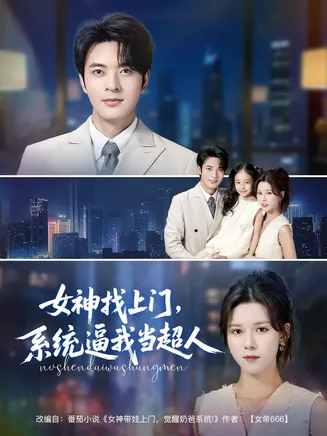 女神找上门，系统逼我当超人在线观看