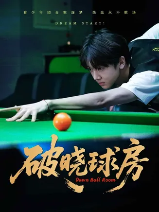 破晓球房在线观看