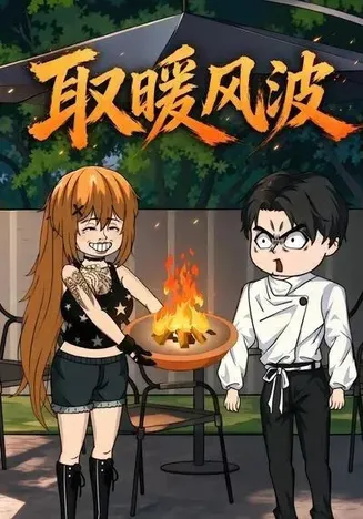 取暖风波在线观看