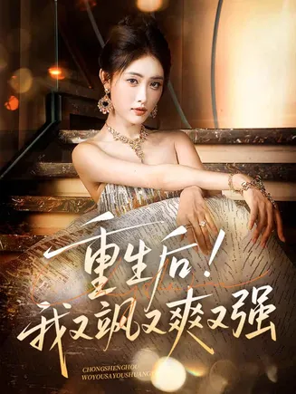 重生后我又飒又爽又强在线观看