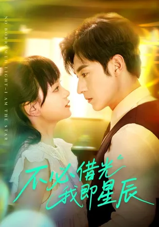 不必借光我即星辰在线观看