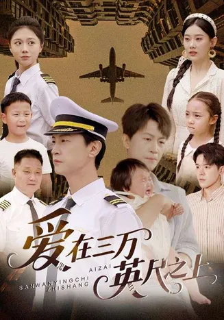 爱在三万英尺之上在线观看
