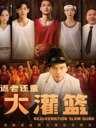 返老还童大灌篮在线观看