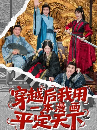 穿越后我用一本漫画平定天下在线观看