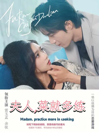 夫人菜就多练在线观看
