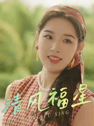 清风福星在线观看