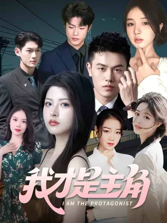 我才是主角在线观看