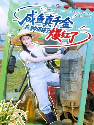 咸鱼真千金在种田综艺爆红了在线观看