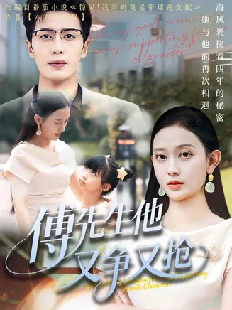 傅先生他又争又抢在线观看
