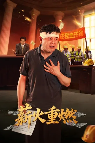 薪火重燃在线观看