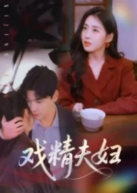戏精夫妇在线观看