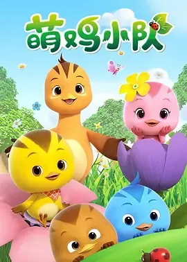 萌鸡小队在线观看