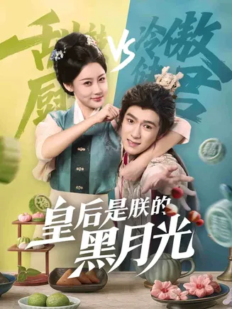 皇后是朕的黑月光在线观看