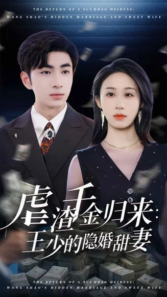 虐渣千金归来王少的隐婚甜妻在线观看