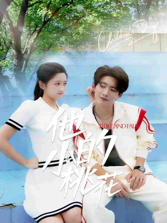 他的小桃花在线观看