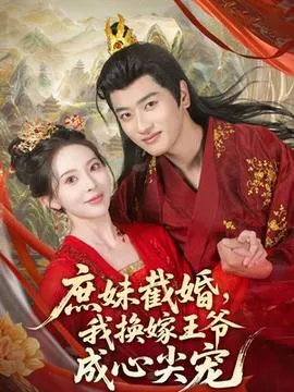 庶妹截婚我换嫁王爷成心尖宠在线观看