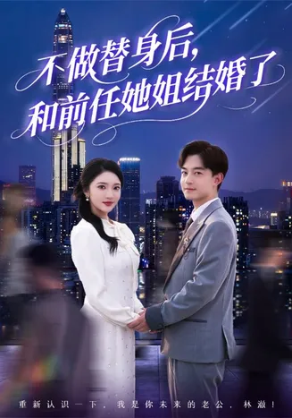 不做替身后，和前任她姐结婚了在线观看