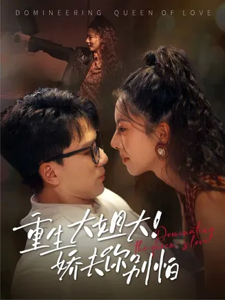 重生大姐大娇夫你别怕在线观看