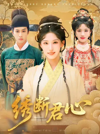 绣断君心在线观看