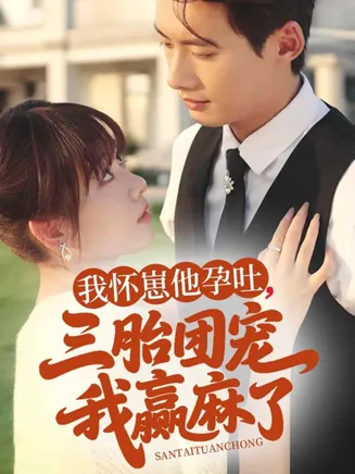 我怀崽他孕吐三胎团宠我赢麻了在线观看