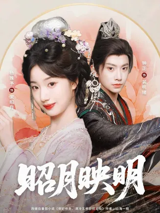 昭月映明在线观看