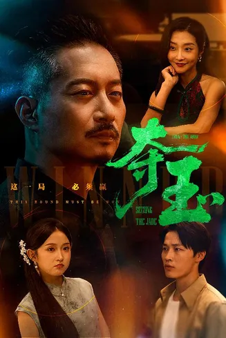 夺玉在线观看