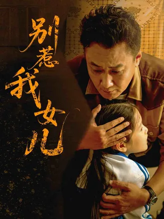 别惹我女儿在线观看