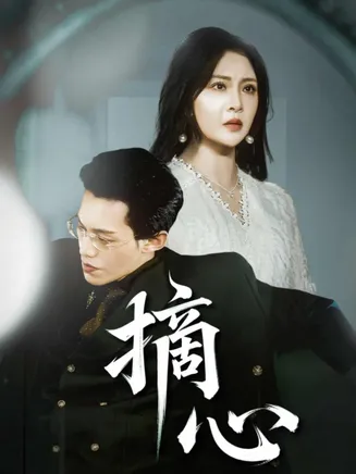 摘心在线观看