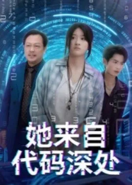 她来自代码深处在线观看