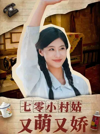 七零小村姑又萌又娇在线观看