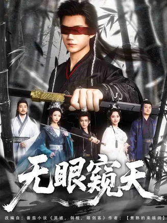 天眼窥天在线观看