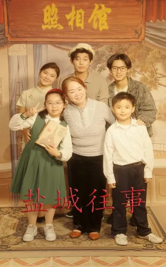 盐城往事在线观看